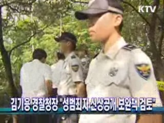 김기용 경찰청장, "성범죄자 신상공개 보완책 검토"