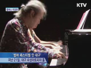 '썸머 페스티벌 인 대구' [캠퍼스 리포트]