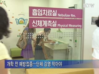 개학 전 필수 예방접종 '확인하세요'