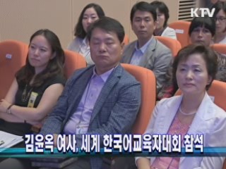 김윤옥 여사, 세계한국어교육자대회 참석