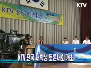 KTV 전국 대학생 토론대회 개최