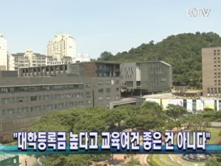"대학등록금 높다고 교육여건 좋은 건 아니다"