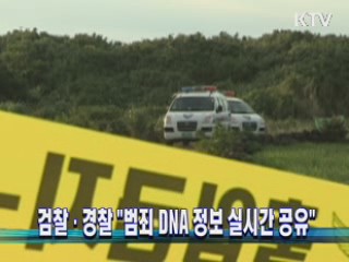검찰·경찰 "범죄 DNA 정보 실시간 공유"