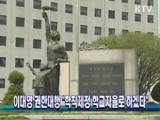 이대영 권한대행 "학칙제정 학교자율로 하겠다"