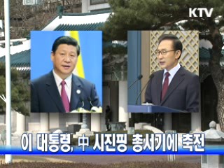 이 대통령, 중국 시진핑 총서기에 축전