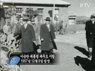 다시보는 대한늬우스 (57.12.08)