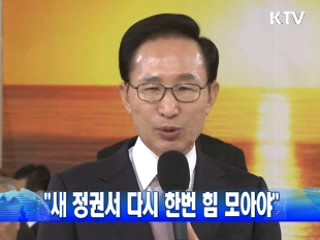"새 정권서 다시 한번 힘 모아야"