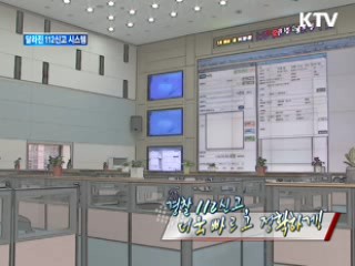 경찰 112신고 더욱 빠르고 정확하게! [정책, 현장을 가다]