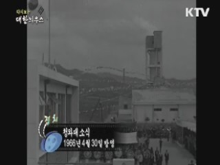 다시보는 대한늬우스 (66.04.30)