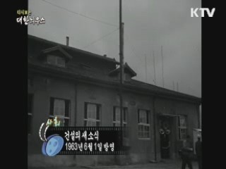 다시보는 대한늬우스 (63.06.01)