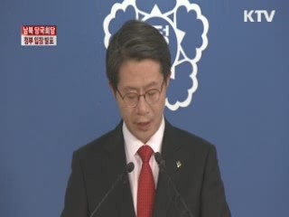 남북 당국회담 정부 입장 발표