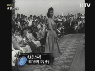 다시보는 대한늬우스 (57.06.10)