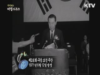 다시보는 대한늬우스 (71.06.12)