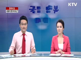 서울의 랜드마크는? [한국의 창]