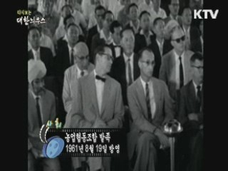 다시보는 대한늬우스 (61.08.19)