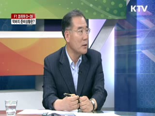 F1 코리아 D-39 막바지 준비상황은? [라이브 이슈]