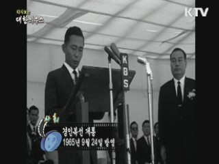 다시보는 대한늬우스 (65.09.24)
