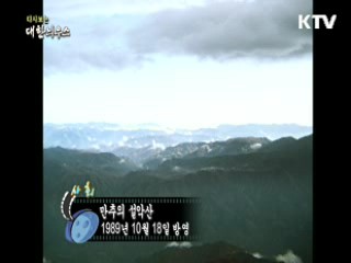 다시보는 대한늬우스 (89.10.18)
