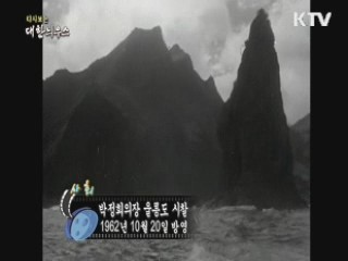 다시보는 대한늬우스 (62.10.20)