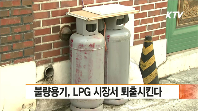불량용기, LPG 시장서 퇴출시킨다