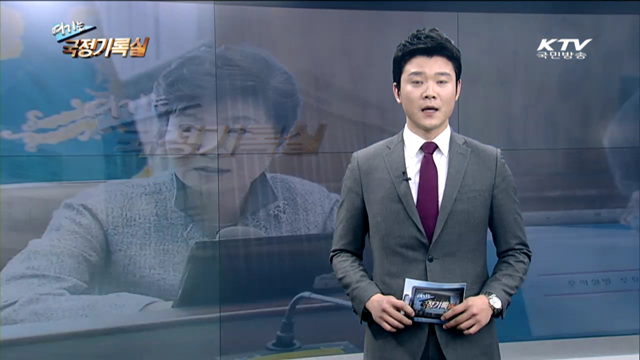 여기는 국정기록실 (3회)