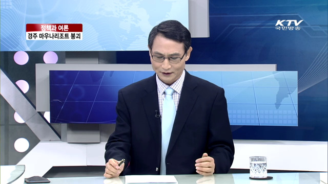 경주 마우나리조트 붕괴 [정책과 여론]