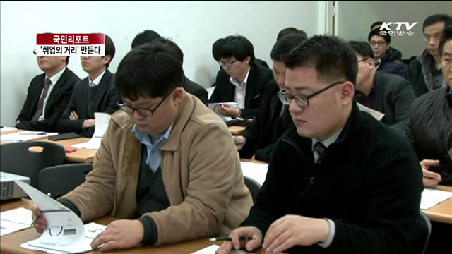 전국에 취업의 거리…100만인 일자리 창출 [국민리포트]