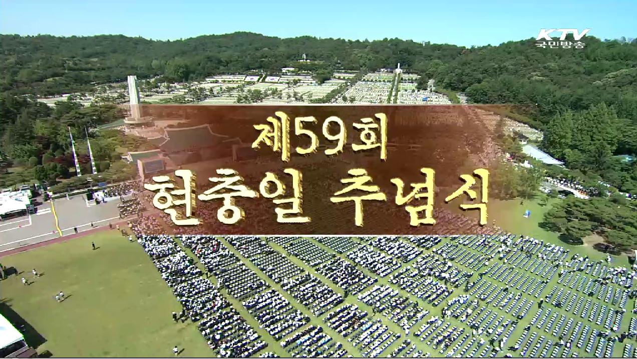제59회 현충일 추념식