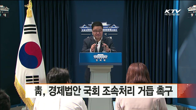 靑, 경제법안 국회 조속처리 거듭 촉구