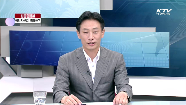 에너지산업, 미래는? [집중 인터뷰]