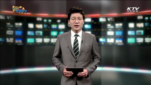 주간 SNS 정책현장 (12회)