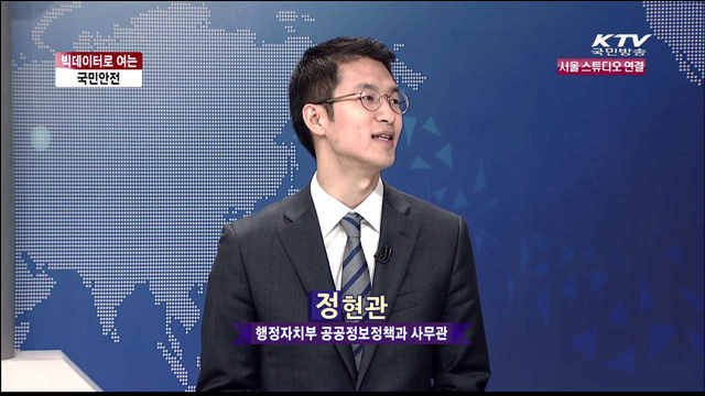 빅데이터로 여는 국민안전 [집중인터뷰]