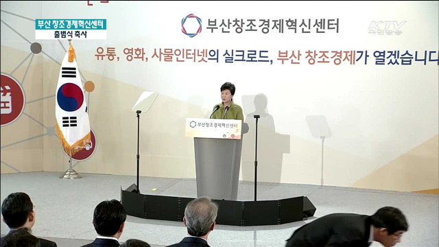 부산 창조경제혁신센터 출범…"대도약 견인"