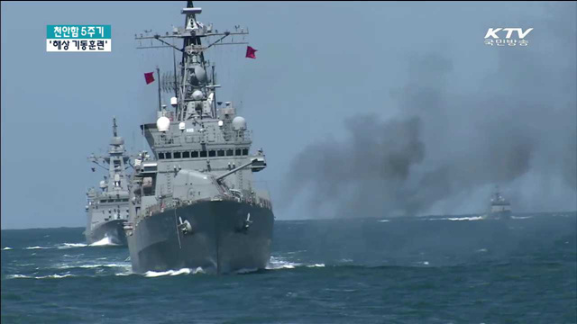 천안함 5주기…실전같은 대규모 해상훈련 실시
