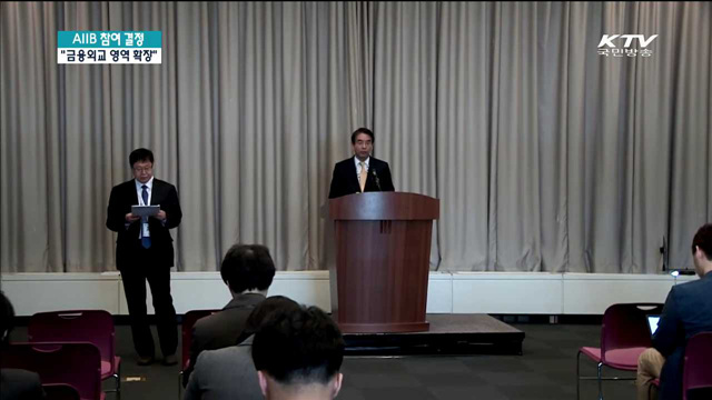 정부, AIIB 참여 결정…"금융외교 영역 확장"