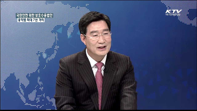 국민안전 위한 보호수용법안 흉악범 최대 7년 격리 [정책 포커스]