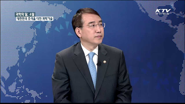 과학의 달, 4월 대한민국 초석을 다진 과학기술 [집중 인터뷰]