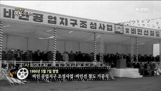 다시보는 대한늬우스 (66.05.07)