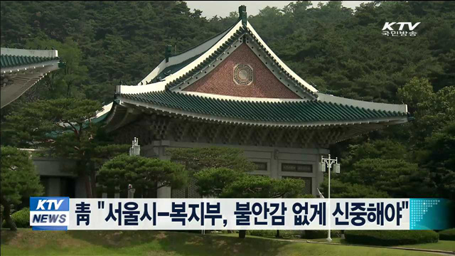 靑 "서울시-복지부, 불안감 없게 신중했으면 한다"