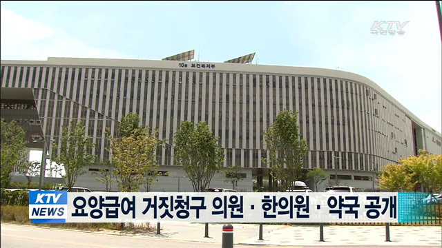 요양급여 거짓청구 의원·한의원·약국 공개