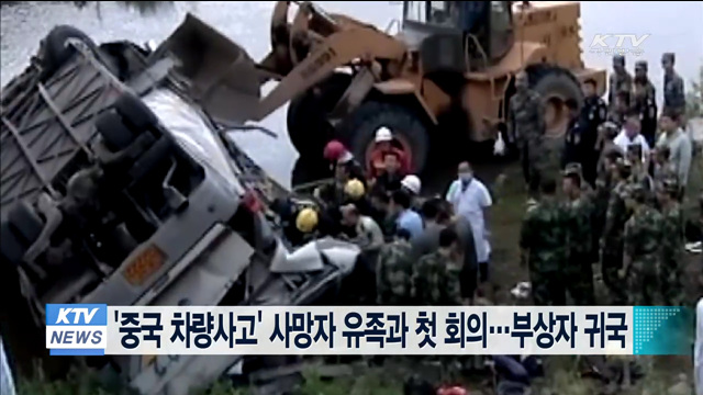 '중국 차량사고' 사망자 유족과 첫 회의…부상자 귀국