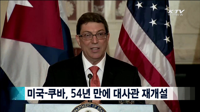 미국-쿠바, 54년 만에 대사관 재개설 [지구촌 이슈]