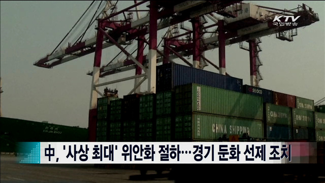 中, '사상 최대' 위안화 절하…경기 둔화 선제 조치 [지구촌 이슈]