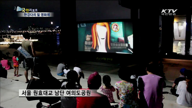 한강다리 밑에서 강바람 쐬며 영화보기