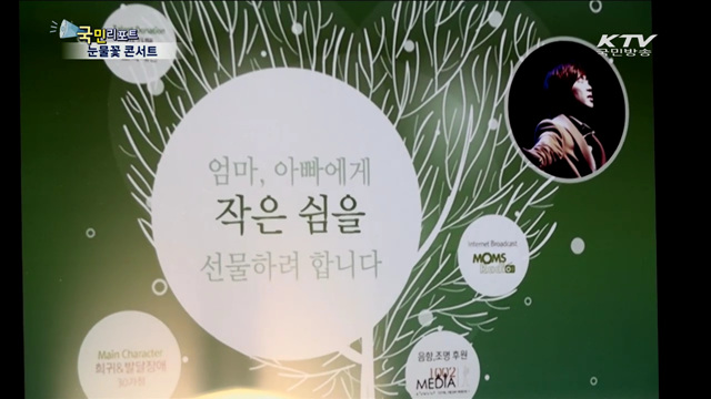 따뜻한 마음 전하는 특별한 콘서트 '눈물꽃'