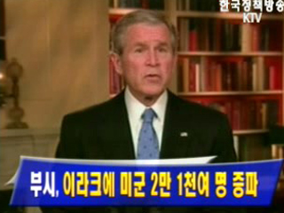 부시, 이라크에 미군 2만 1천여 명 증파