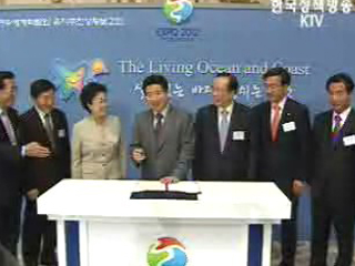 노무현 대통령, 2012 세계박람회 유치 총력당부