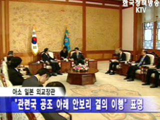 “UN 결의안 충실히 이행”