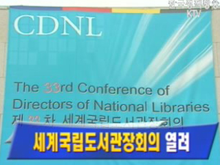세계 국립도서관장회의 개최