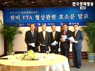 한미 FTA 민간 대책위 호소문